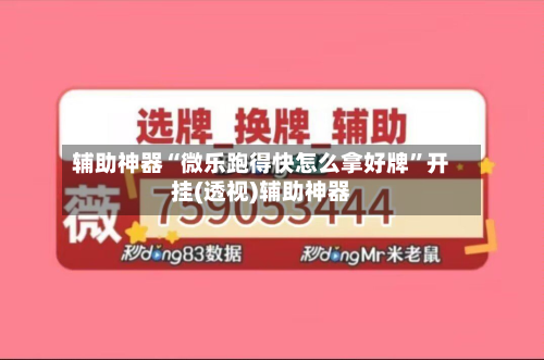 辅助神器“微乐跑得快怎么拿好牌”开挂(透视)辅助神器-第2张图片