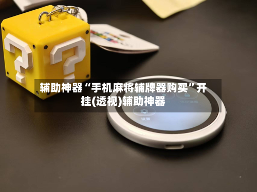 辅助神器“手机麻将辅牌器购买	”开挂(透视)辅助神器-第2张图片