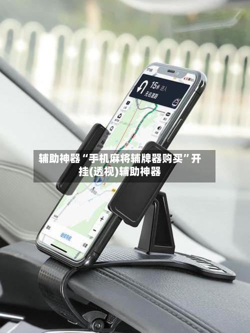 辅助神器“手机麻将辅牌器购买”开挂(透视)辅助神器-第1张图片