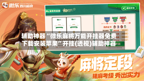 辅助神器“微乐麻将万能开挂器免费下载安装苹果”开挂(透视)辅助神器-第1张图片