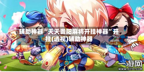 辅助神器“天天贵阳麻将开挂神器”开挂(透视)辅助神器-第2张图片
