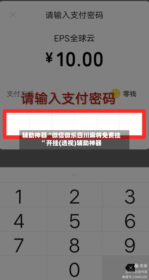 辅助神器“微信微乐四川麻将免费挂”开挂(透视)辅助神器-第2张图片