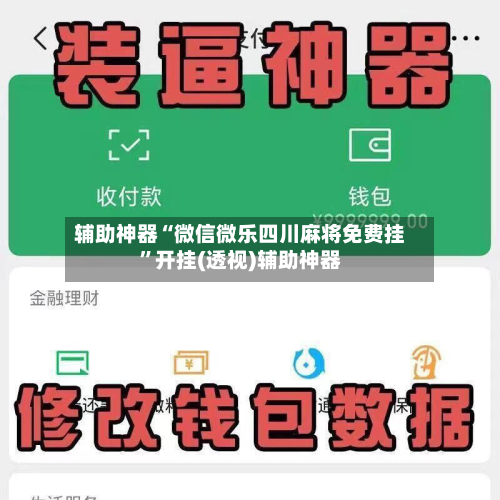 辅助神器“微信微乐四川麻将免费挂	”开挂(透视)辅助神器-第1张图片