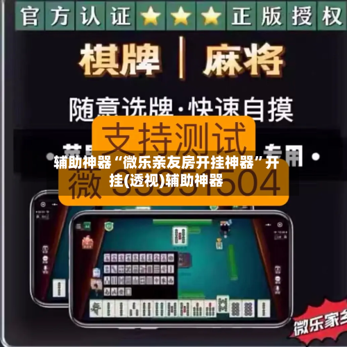 辅助神器“微乐亲友房开挂神器”开挂(透视)辅助神器-第1张图片