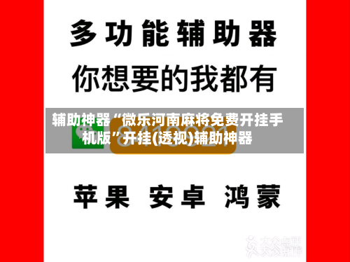 辅助神器“微乐河南麻将免费开挂手机版	”开挂(透视)辅助神器-第2张图片
