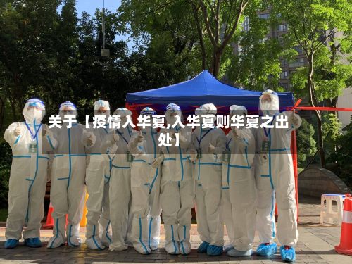 关于【疫情入华夏,入华夏则华夏之出处】-第1张图片