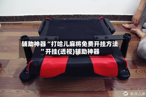 辅助神器“打哈儿麻将免费开挂方法”开挂(透视)辅助神器-第1张图片