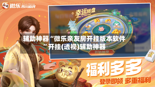 辅助神器“微乐亲友房开挂版本软件”开挂(透视)辅助神器-第1张图片