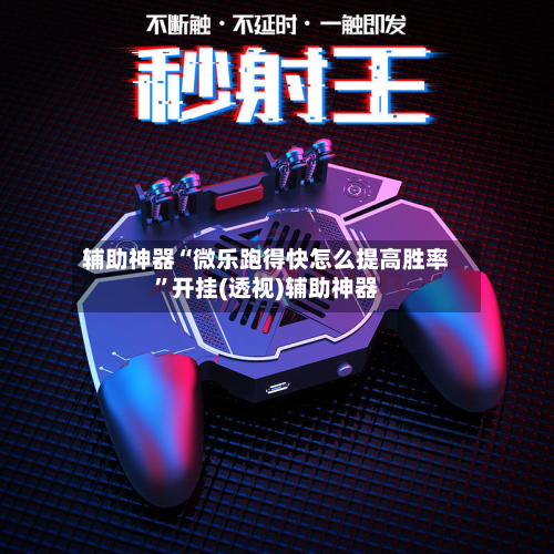 辅助神器“微乐跑得快怎么提高胜率”开挂(透视)辅助神器-第1张图片