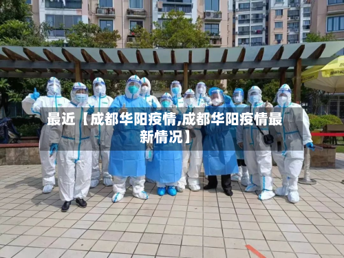 最近【成都华阳疫情,成都华阳疫情最新情况】-第1张图片