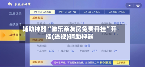 辅助神器“微乐亲友房免费开挂”开挂(透视)辅助神器-第1张图片