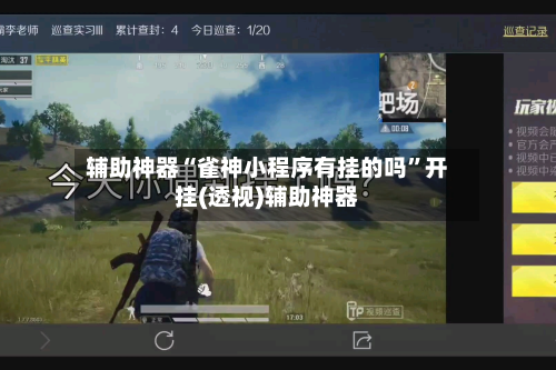 辅助神器“雀神小程序有挂的吗”开挂(透视)辅助神器-第1张图片