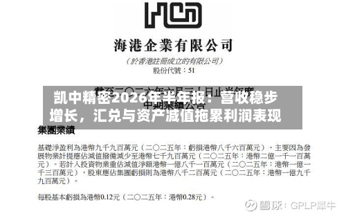 凯中精密2026年半年报：营收稳步增长	，汇兑与资产减值拖累利润表现-第1张图片