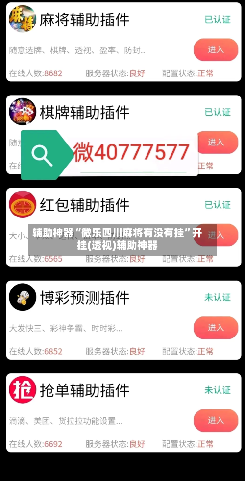 辅助神器“微乐四川麻将有没有挂	”开挂(透视)辅助神器-第2张图片