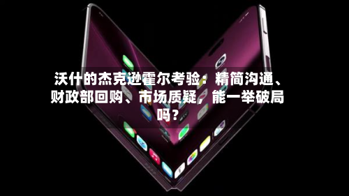 沃什的杰克逊霍尔考验：精简沟通、财政部回购	、市场质疑，能一举破局吗？-第1张图片