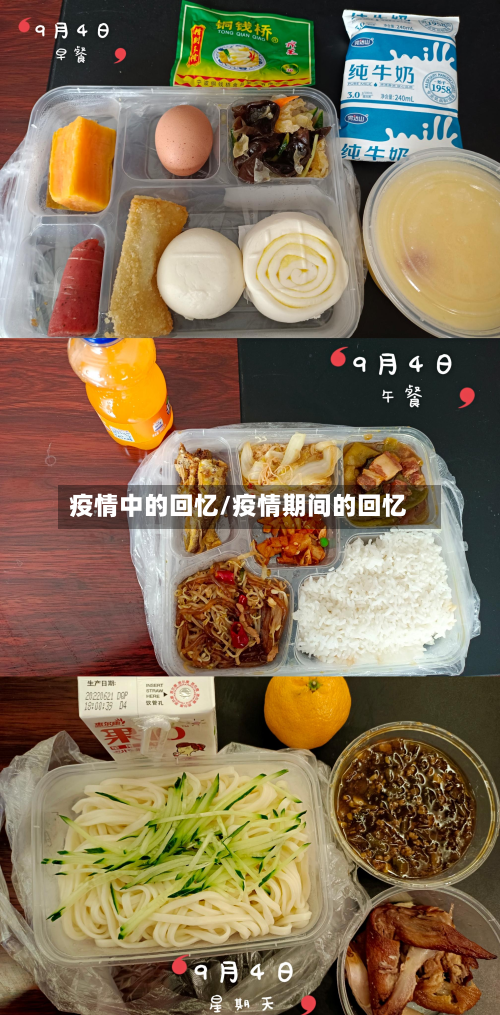 疫情中的回忆/疫情期间的回忆-第2张图片