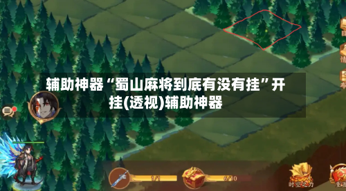 辅助神器“蜀山麻将到底有没有挂”开挂(透视)辅助神器-第2张图片