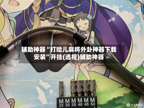 辅助神器“打哈儿麻将外卦神器下载安装	”开挂(透视)辅助神器-第1张图片