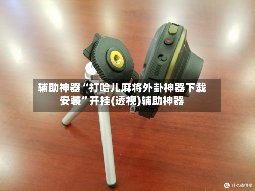 辅助神器“打哈儿麻将外卦神器下载安装”开挂(透视)辅助神器-第2张图片