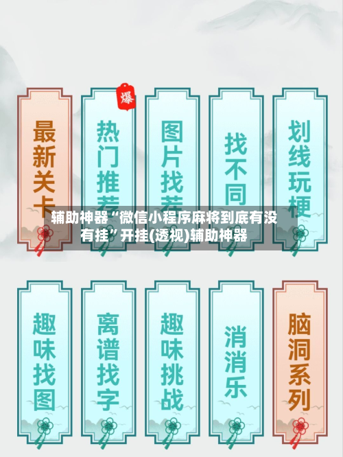 辅助神器“微信小程序麻将到底有没有挂”开挂(透视)辅助神器-第3张图片