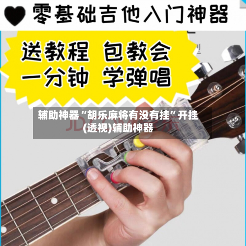 辅助神器“胡乐麻将有没有挂	”开挂(透视)辅助神器-第1张图片