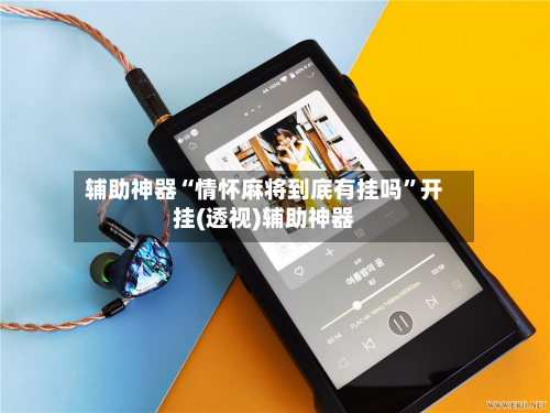 辅助神器“情怀麻将到底有挂吗	”开挂(透视)辅助神器-第1张图片