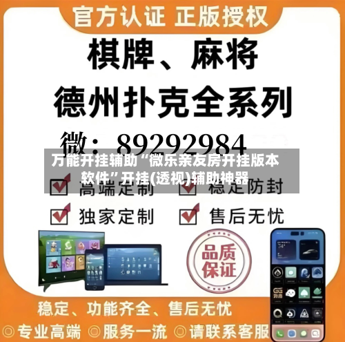 万能开挂辅助“微乐亲友房开挂版本软件	”开挂(透视)辅助神器-第1张图片