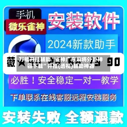 万能开挂辅助“雀神广东麻将外卦神器下载	”开挂(透视)辅助神器-第1张图片