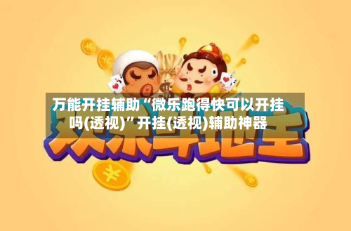万能开挂辅助“微乐跑得快可以开挂吗(透视)”开挂(透视)辅助神器-第1张图片