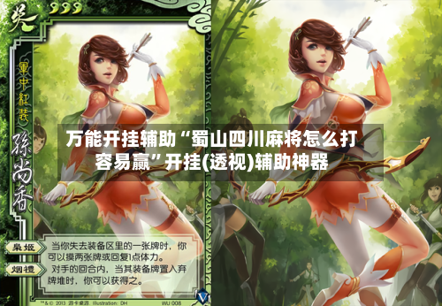 万能开挂辅助“蜀山四川麻将怎么打容易赢”开挂(透视)辅助神器-第1张图片