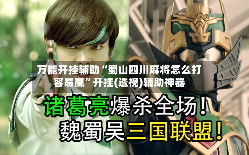 万能开挂辅助“蜀山四川麻将怎么打容易赢”开挂(透视)辅助神器-第2张图片