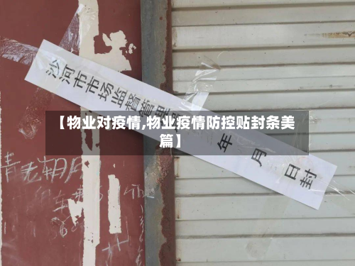 【物业对疫情,物业疫情防控贴封条美篇】-第2张图片