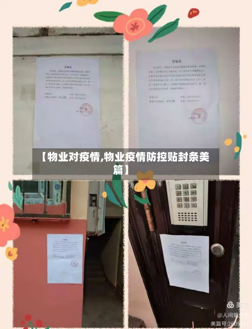 【物业对疫情,物业疫情防控贴封条美篇】-第1张图片