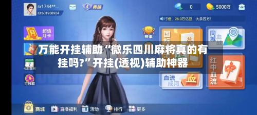 万能开挂辅助“微乐四川麻将真的有挂吗?	”开挂(透视)辅助神器-第1张图片