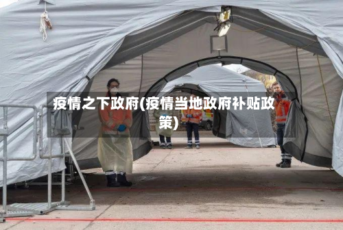 疫情之下政府(疫情当地政府补贴政策)-第3张图片