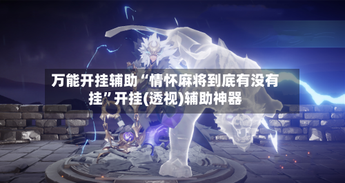 万能开挂辅助“情怀麻将到底有没有挂	”开挂(透视)辅助神器-第2张图片