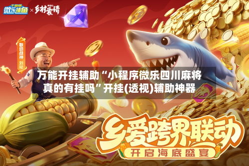 万能开挂辅助“小程序微乐四川麻将真的有挂吗”开挂(透视)辅助神器-第1张图片