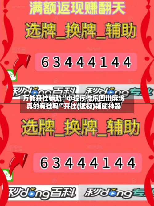 万能开挂辅助“小程序微乐四川麻将真的有挂吗”开挂(透视)辅助神器-第2张图片