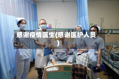 感谢疫情医生(感谢医护人员)-第1张图片