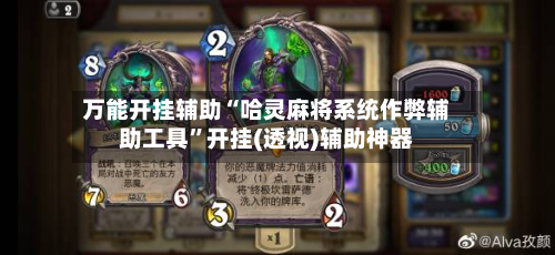 万能开挂辅助“哈灵麻将系统作弊辅助工具”开挂(透视)辅助神器-第2张图片