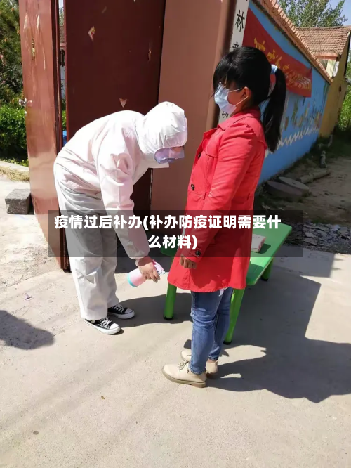 疫情过后补办(补办防疫证明需要什么材料)-第1张图片