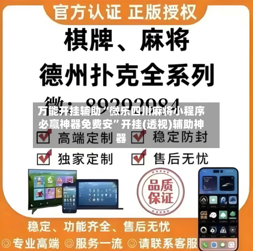 万能开挂辅助“微乐四川麻将小程序必赢神器免费安”开挂(透视)辅助神器-第1张图片