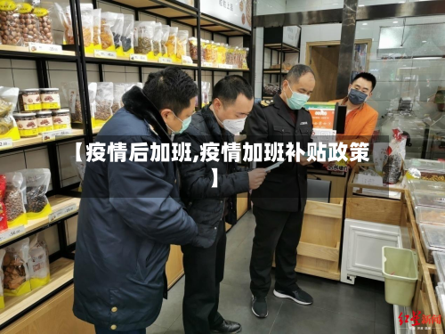 【疫情后加班,疫情加班补贴政策】-第2张图片