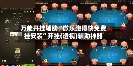 万能开挂辅助“微乐跑得快免费挂安装	”开挂(透视)辅助神器-第2张图片