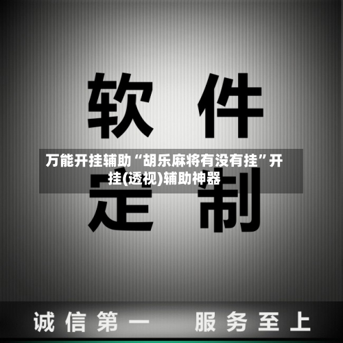 万能开挂辅助“胡乐麻将有没有挂”开挂(透视)辅助神器-第1张图片
