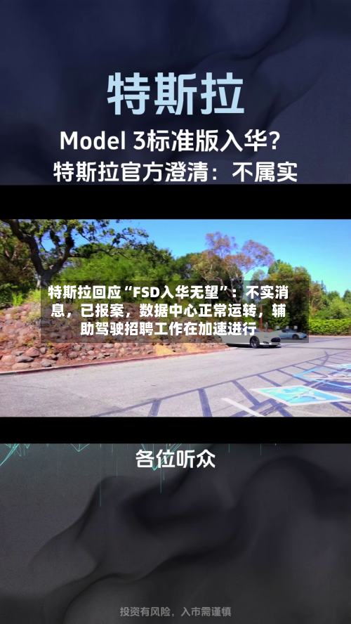 特斯拉回应“FSD入华无望”：不实消息，已报案	，数据中心正常运转，辅助驾驶招聘工作在加速进行-第2张图片