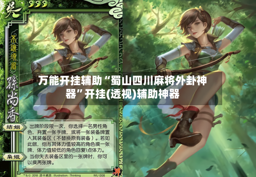 万能开挂辅助“蜀山四川麻将外卦神器”开挂(透视)辅助神器-第1张图片