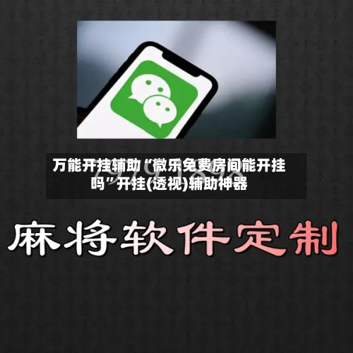 万能开挂辅助“微乐免费房间能开挂吗”开挂(透视)辅助神器-第1张图片