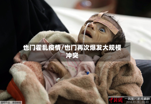 也门霍乱疫情/也门再次爆发大规模冲突-第1张图片