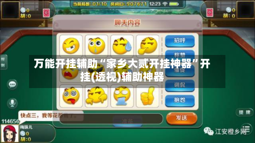 万能开挂辅助“家乡大贰开挂神器”开挂(透视)辅助神器-第1张图片